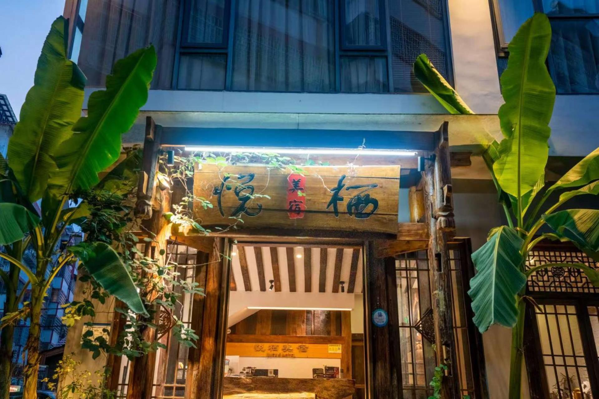 Zhangjiajie Yueting Eco Inn ภายนอก รูปภาพ